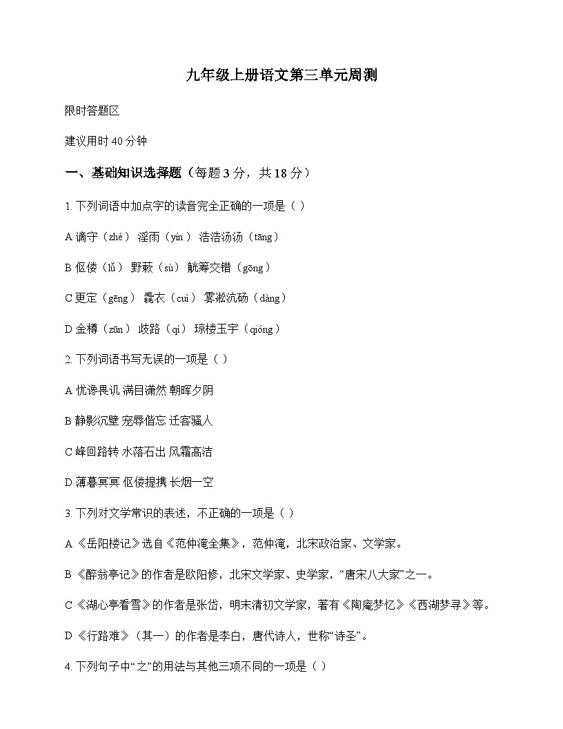初中 语文  统编版 九年级上册 第三单元 周测及答案第1页
