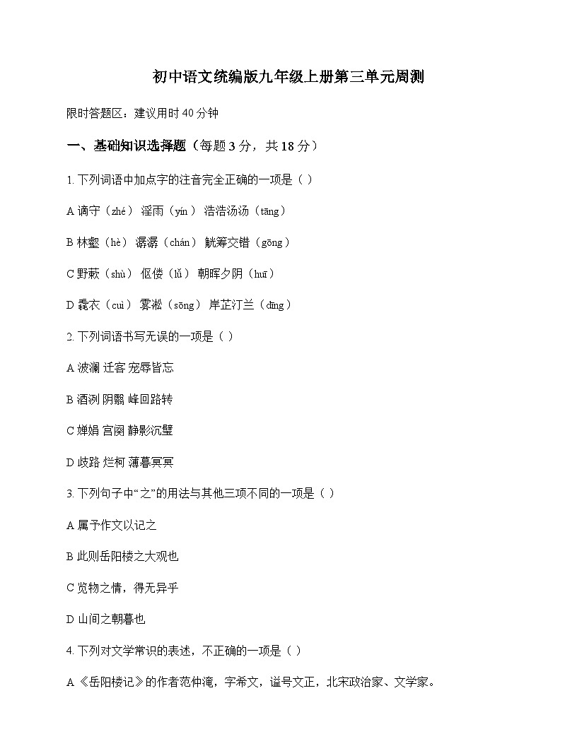 初中 语文 统编版 九年级上册 第三单元 周测及解析第1页