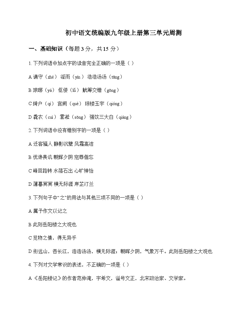 初中 语文  统编版 九年级上册 第三单元 周测及深度解析第1页