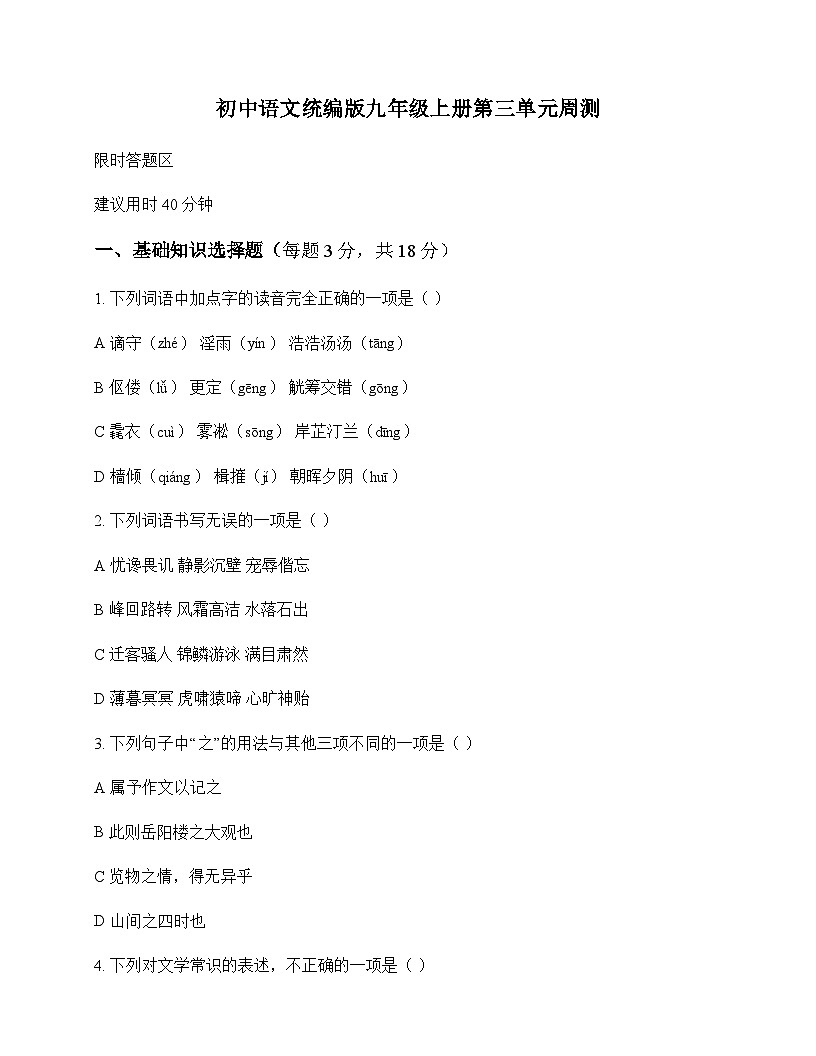 初中 语文  统编版 九年级上册 第三单元 周测及深度剖析第1页