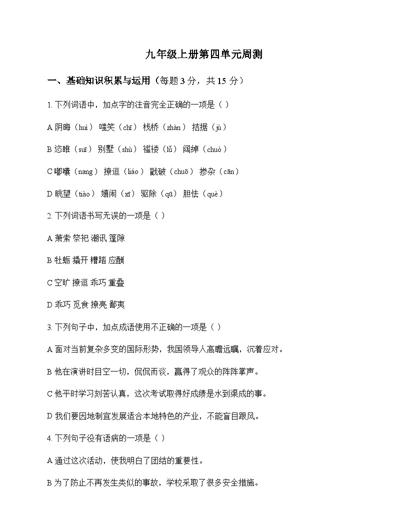 初中 语文  统编版 九年级上册 第四单元 周测及分析第1页