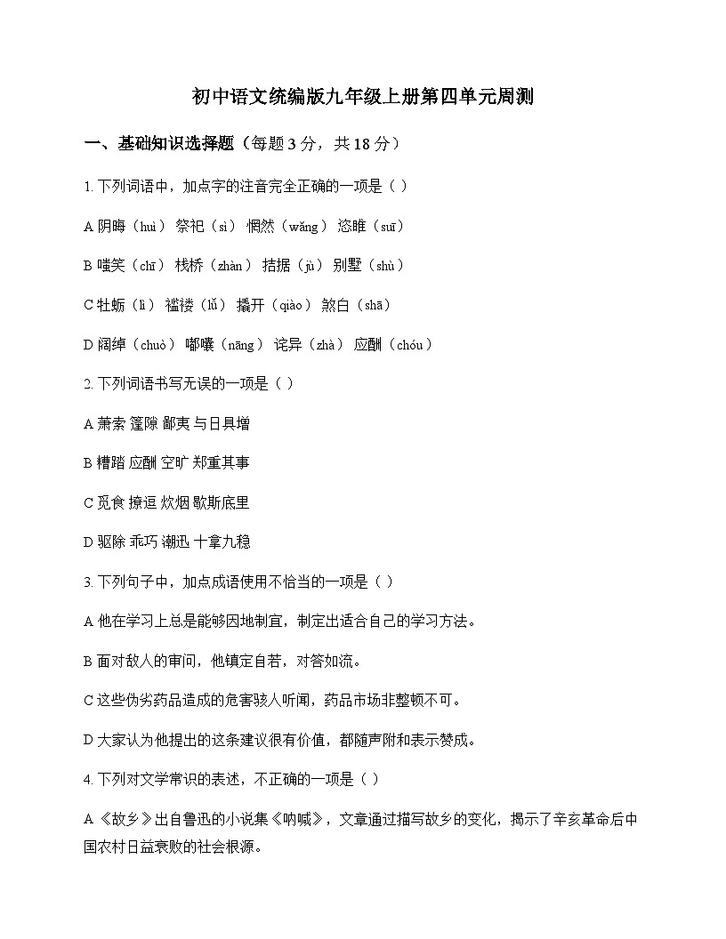 初中 语文  统编版 九年级上册 第四单元 周测及解析第1页