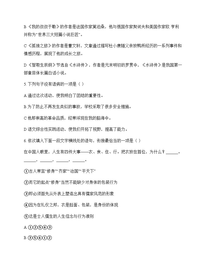 初中 语文  统编版 九年级上册 第四单元 周测及解析第2页