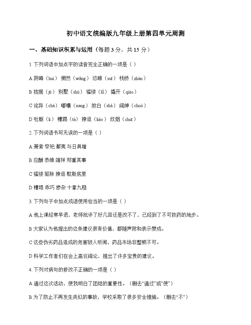 初中 语文  统编版 九年级上册 第四单元 周测及全面解析第1页