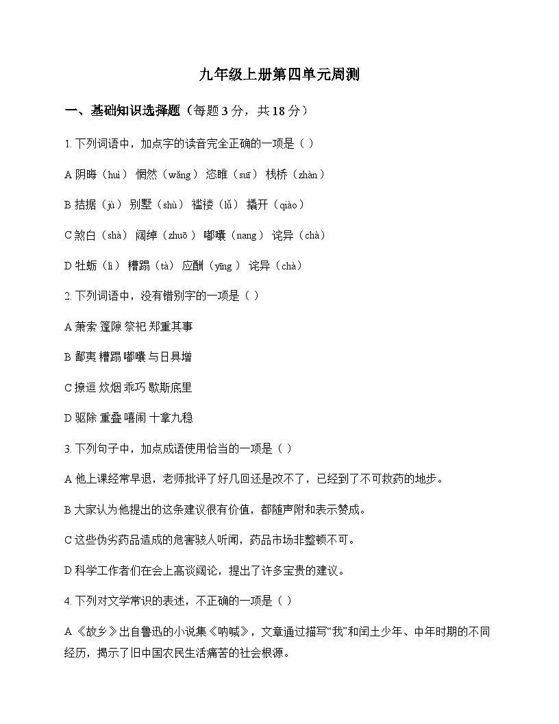 初中 语文  统编版 九年级上册 第四单元 周测及深度解析第1页