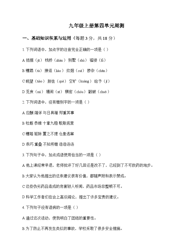 初中 语文  统编版 九年级上册 第四单元 周测及深度剖析第1页