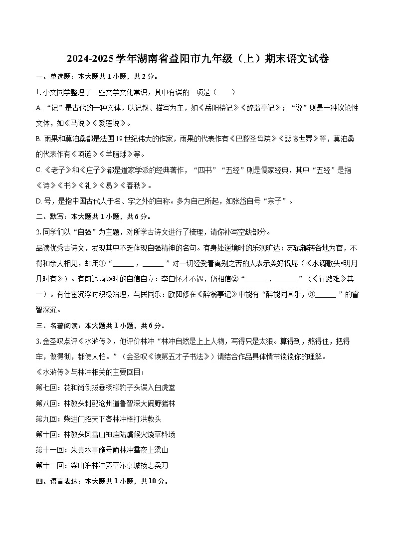 2024-2025学年湖南省益阳市九年级（上）期末语文试卷-自定义类型第1页
