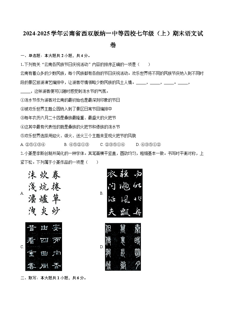 2024-2025学年云南省西双版纳一中等四校七年级（上）期末语文试卷-自定义类型第1页