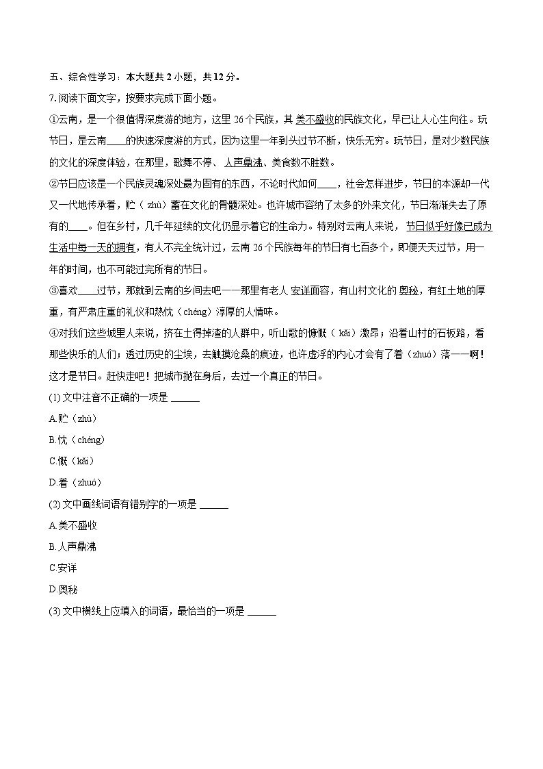 2024-2025学年云南省西双版纳一中等四校七年级（上）期末语文试卷-自定义类型第3页