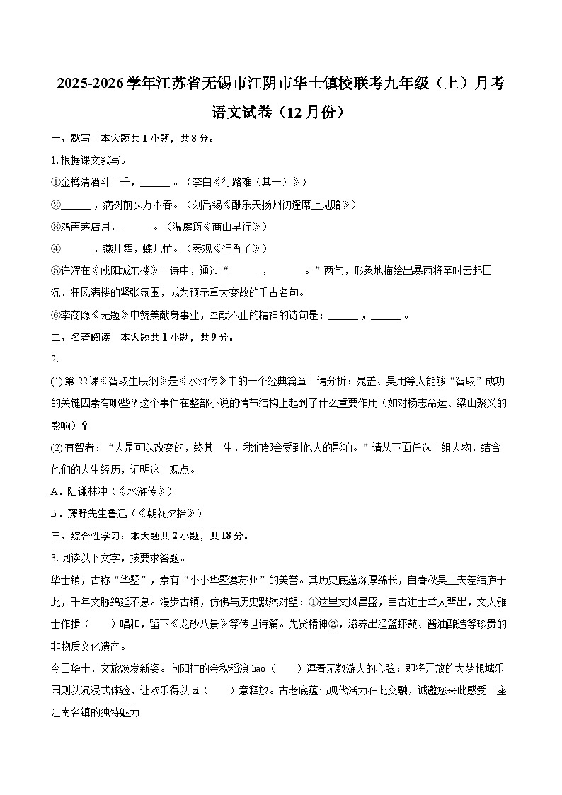 2025-2026学年江苏省无锡市江阴市华士镇校联考九年级（上）月考语文试卷（12月份）-自定义类型第1页