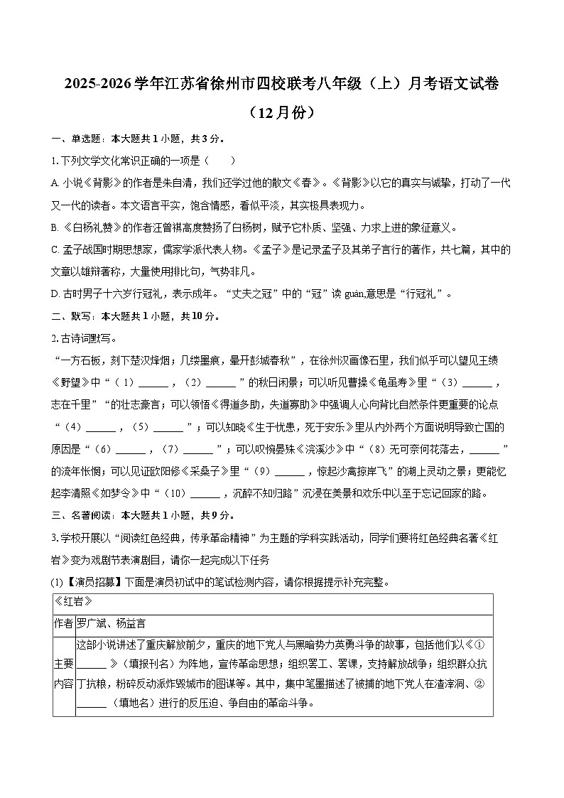 2025-2026学年江苏省徐州市四校联考八年级（上）月考语文试卷（12月份）-自定义类型第1页