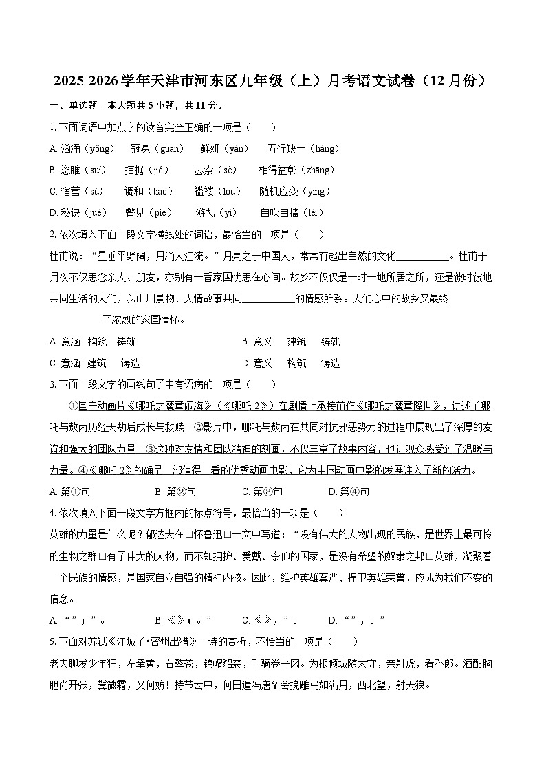 2025-2026学年天津市河东区九年级（上）月考语文试卷（12月份）-自定义类型第1页
