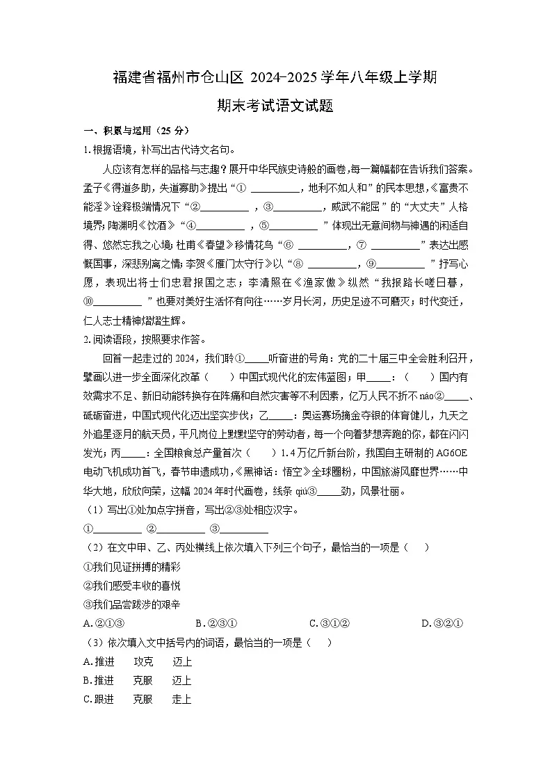 福建省福州市仓山区2024-2025学年八年级上学期期末考试语文试卷（学生版）第1页