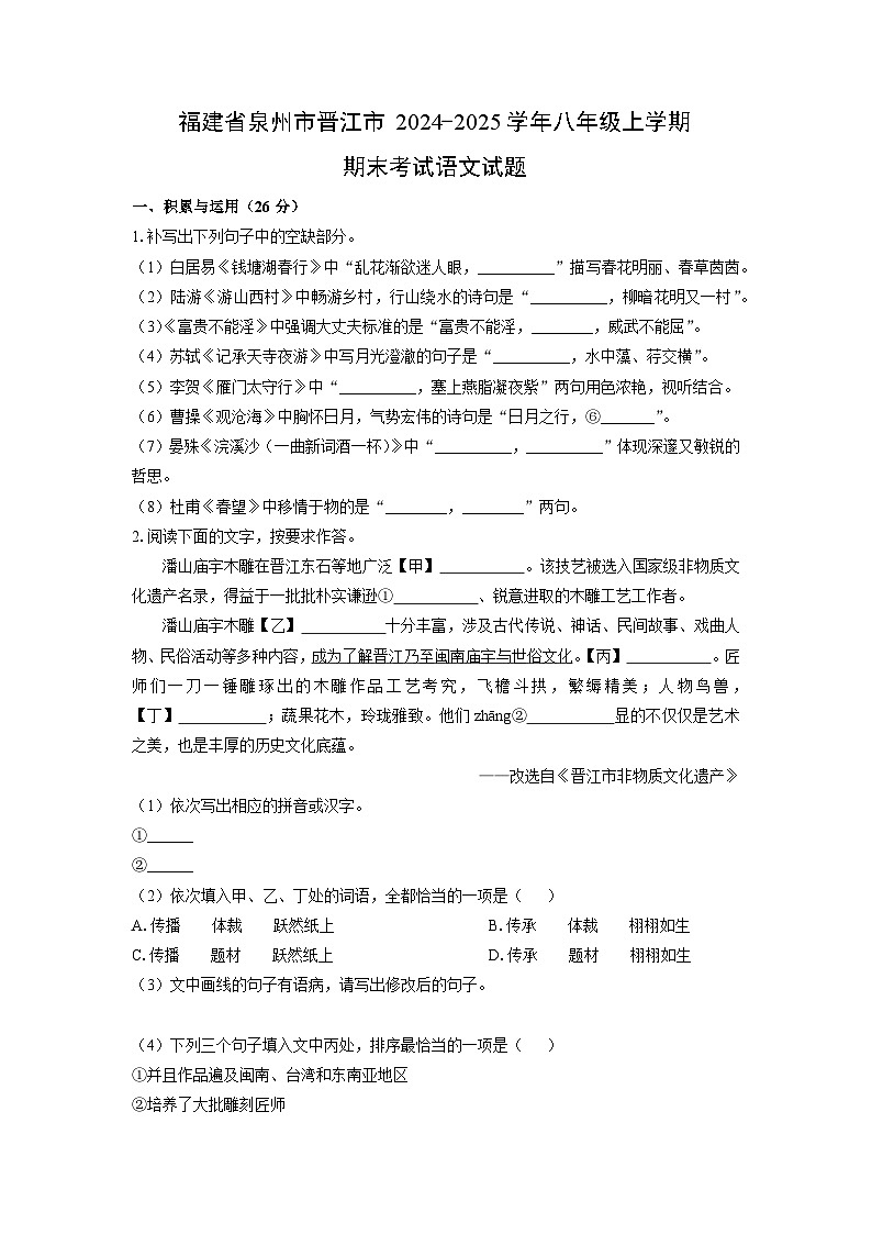 福建省泉州市晋江市2024-2025学年八年级上学期期末考试语文试卷（学生版）第1页