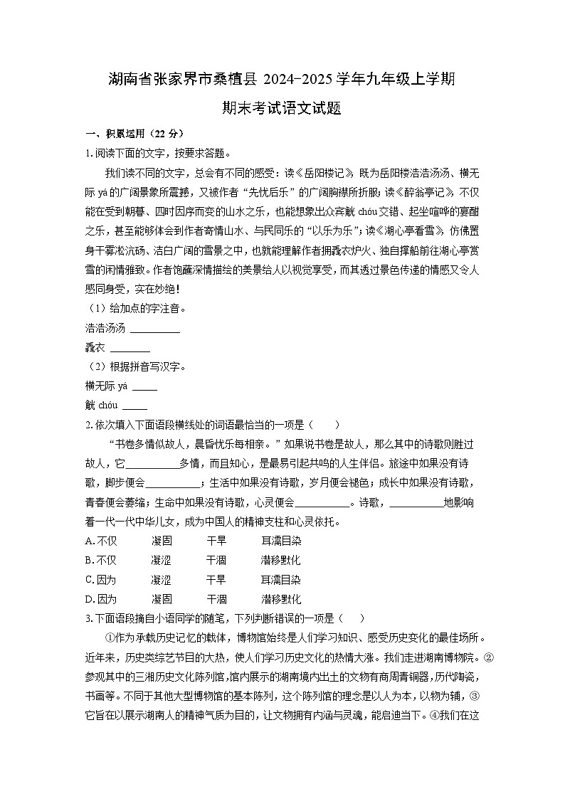湖南省张家界市桑植县2024-2025学年九年级上学期期末考试语文试卷（学生版）第1页