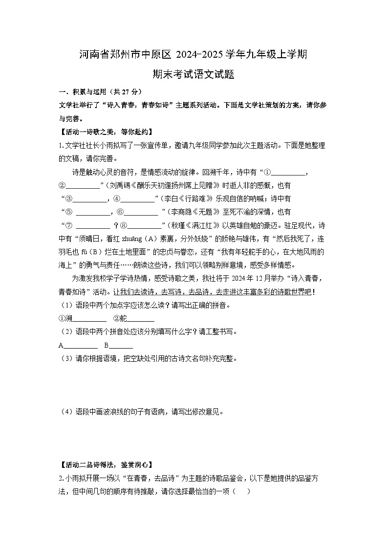 河南省郑州市中原区2024-2025学年九年级上学期期末考试语文试卷（学生版）第1页