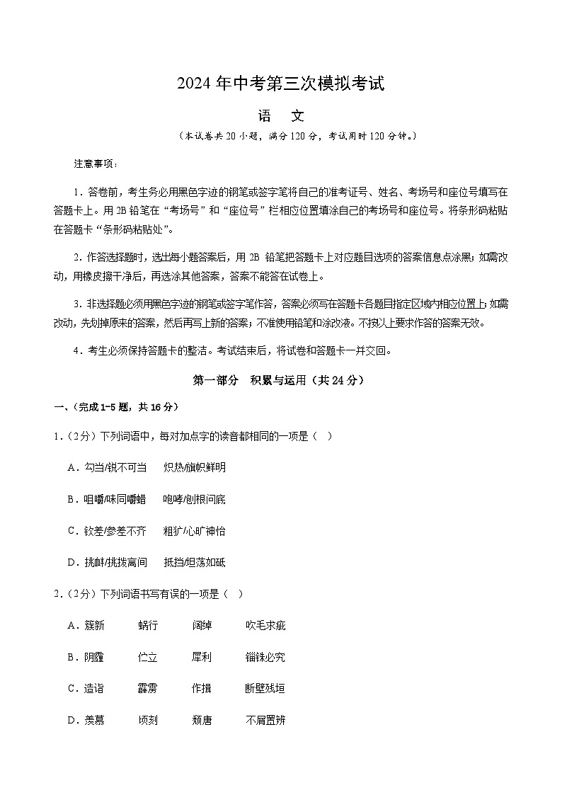 2024年中考语文（广州）第三次模拟考试（含答案）第1页