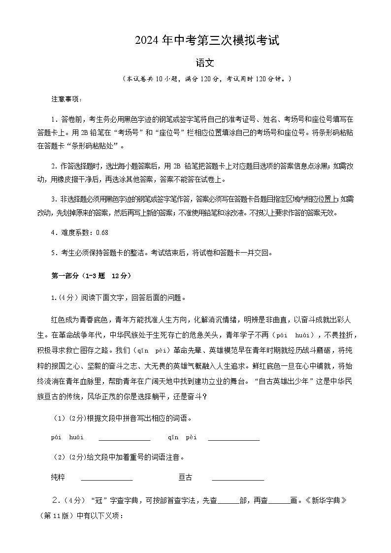 2024年中考语文（河北）第三次模拟考试（含答案）第1页