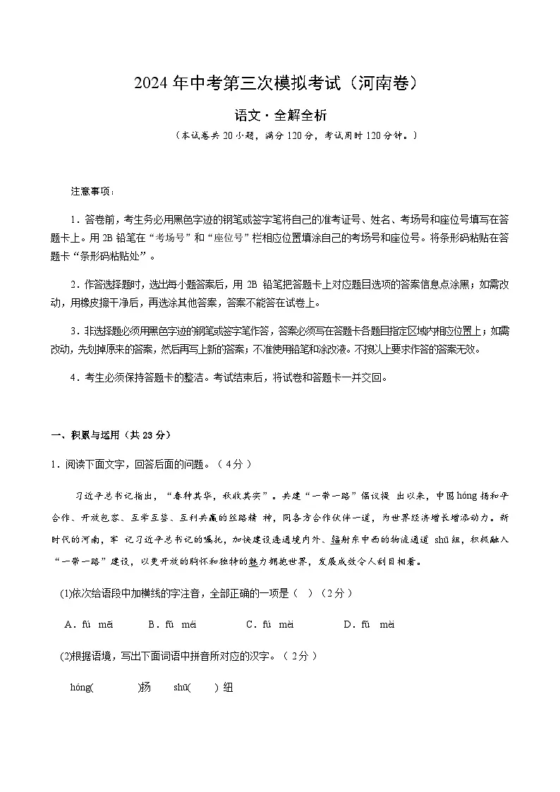2024年中考语文（河南）第三次模拟考试（含答案）第1页