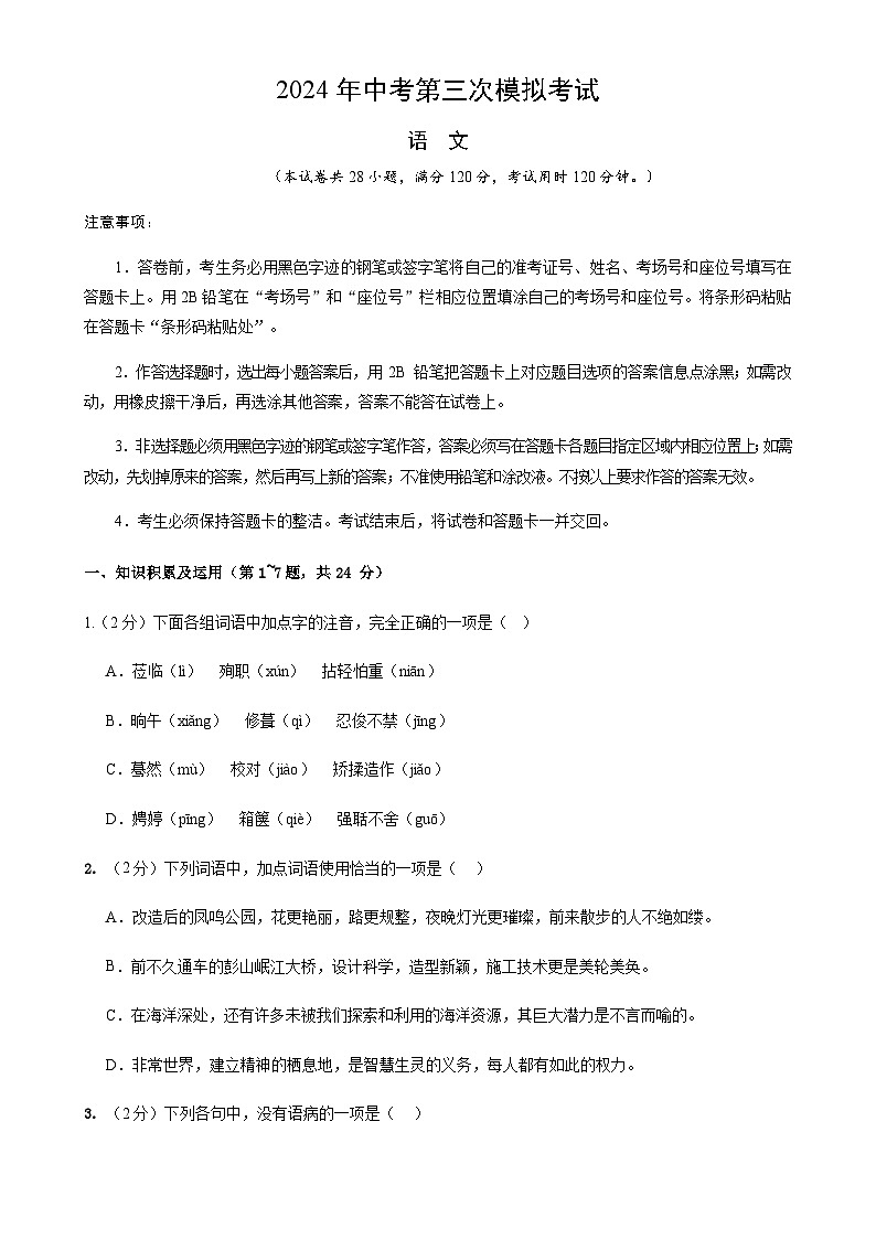 2024年中考语文（黑龙江）第三次模拟考试（含答案）第1页