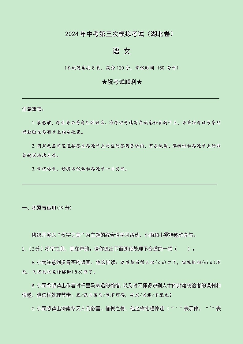 2024年中考语文（湖北）第三次模拟考试（含答案）第1页