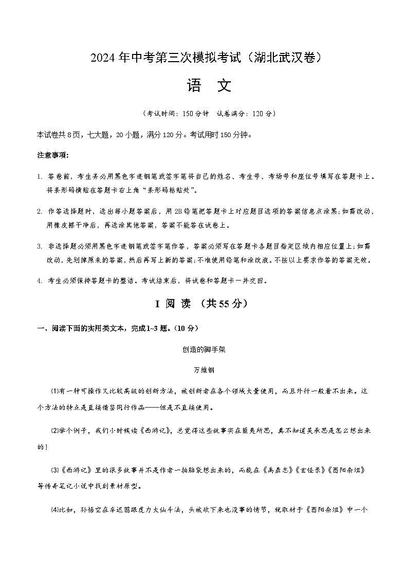 2024年中考语文（湖北武汉）第三次模拟考试（含答案）第1页