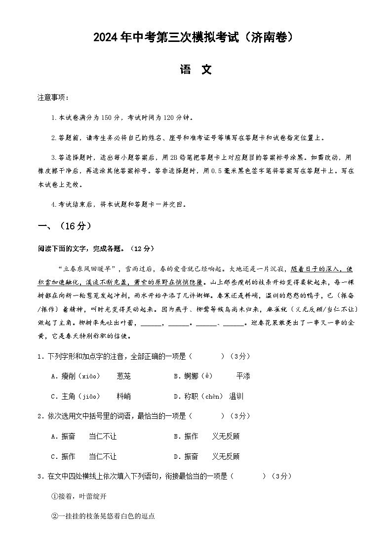 2024年中考语文（济南）第三次模拟考试（含答案）第1页