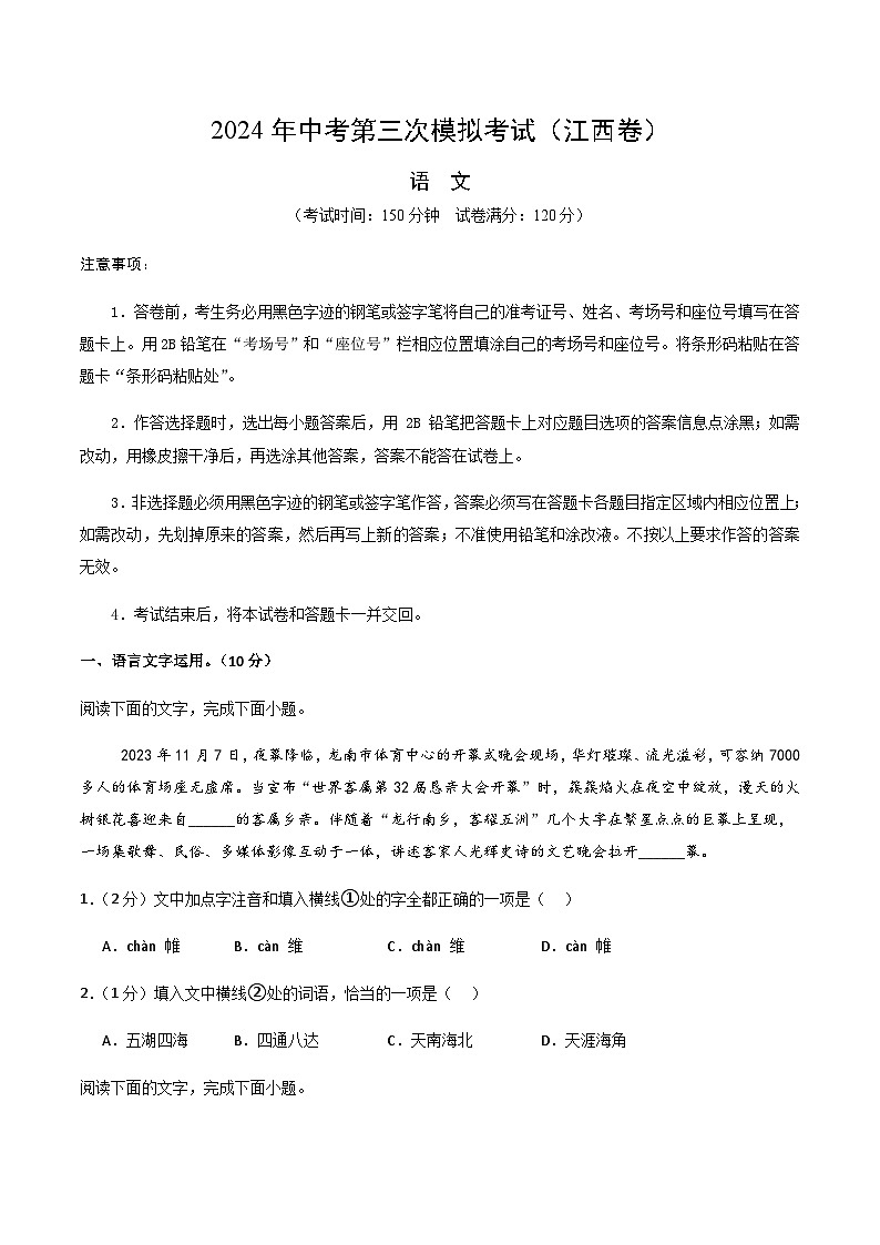 2024年中考语文（江西）第三次模拟考试（含答案）第1页