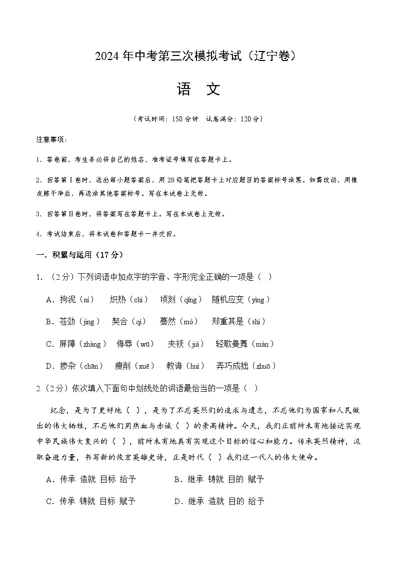 2024年中考语文（辽宁）第三次模拟考试（含答案）第1页