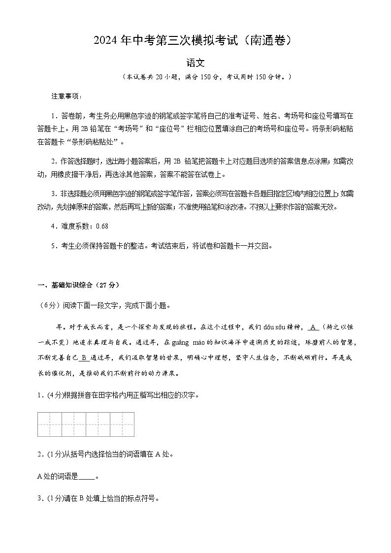 2024年中考语文（南通）第三次模拟考试（含答案）第1页