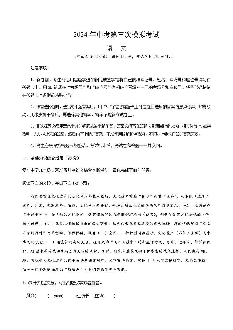 2024年中考语文（全国）第三次模拟考试（含答案）第1页