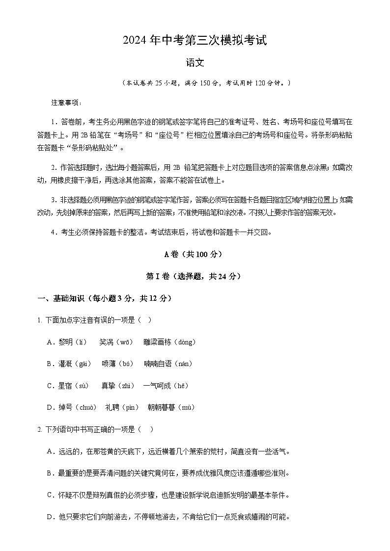 2024年中考语文（四川成都）第三次模拟考试（含答案）第1页