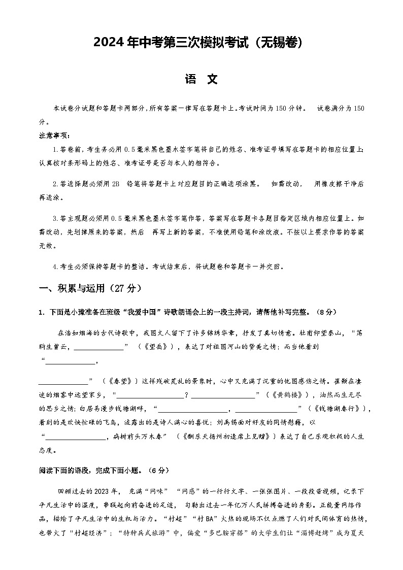 2024年中考语文（无锡）第三次模拟考试（含答案）第1页