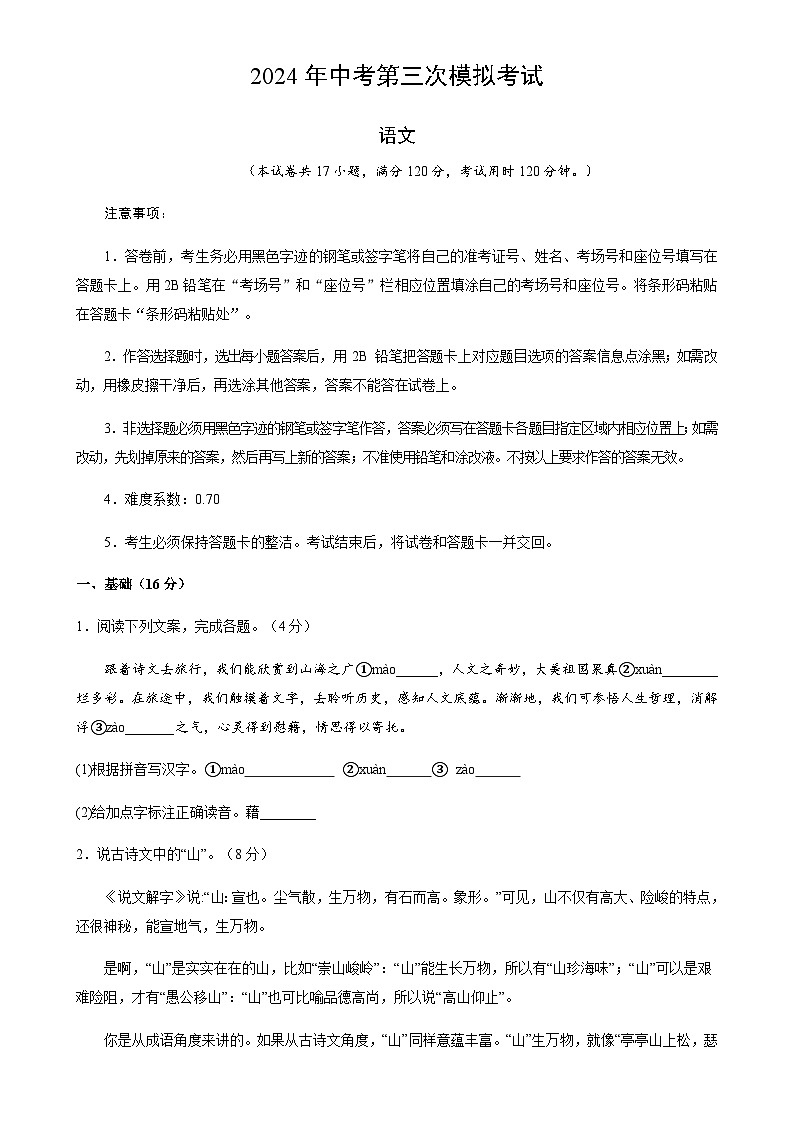 2024年中考语文（浙江）第三次模拟考试（含答案）第1页