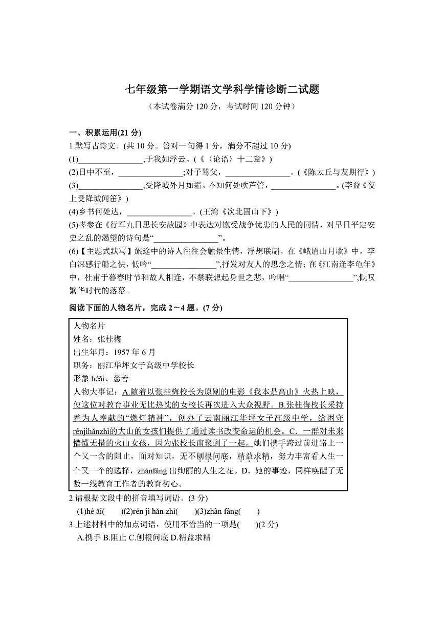 广东省佛山市南海区2025-2026学年七年级上学期语文学科学情诊断二试题第1页