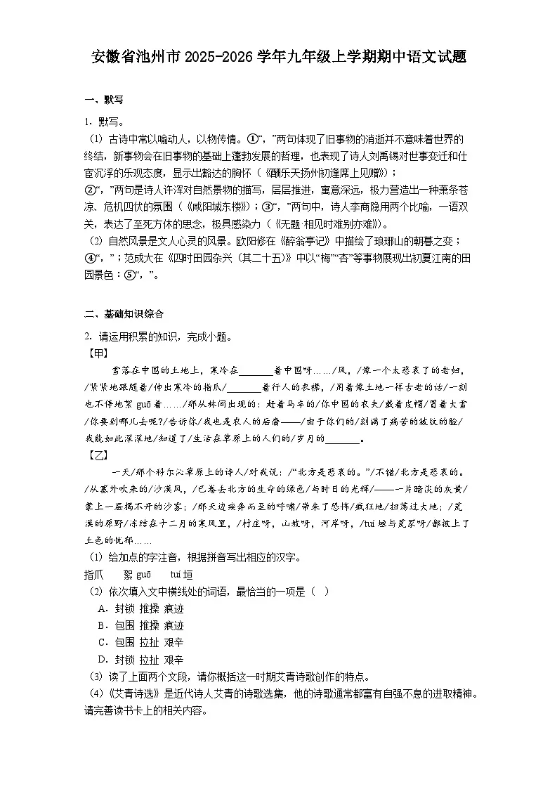 安徽省池州市2025-2026学年九年级上学期期中语文试题（含答案）第1页