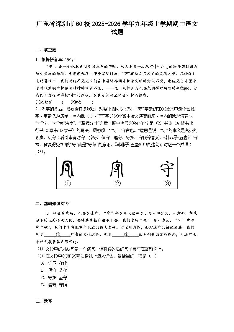 广东省深圳市60校2025-2026学年九年级上学期期中语文试题（含答案）第1页