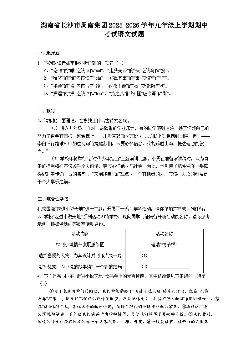 湖南省长沙市周南集团2025-2026学年九年级上学期期中考试语文试题（含答案）第1页