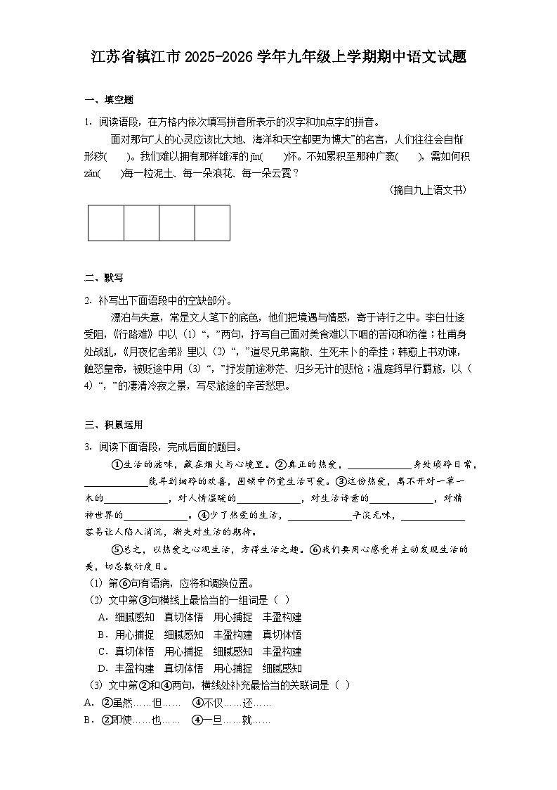 江苏省镇江市2025-2026学年九年级上学期期中语文试题（含答案）第1页