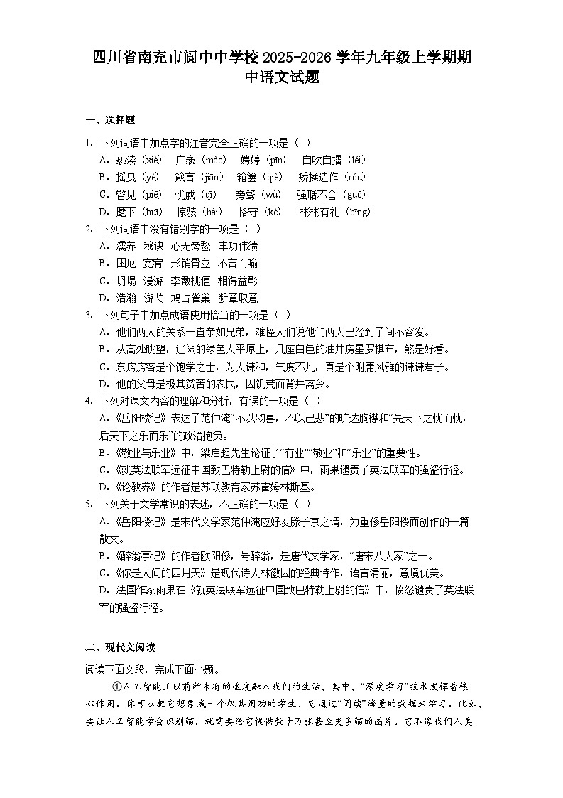 四川省南充市阆中中学校2025-2026学年九年级上学期期中语文试题（含答案）第1页