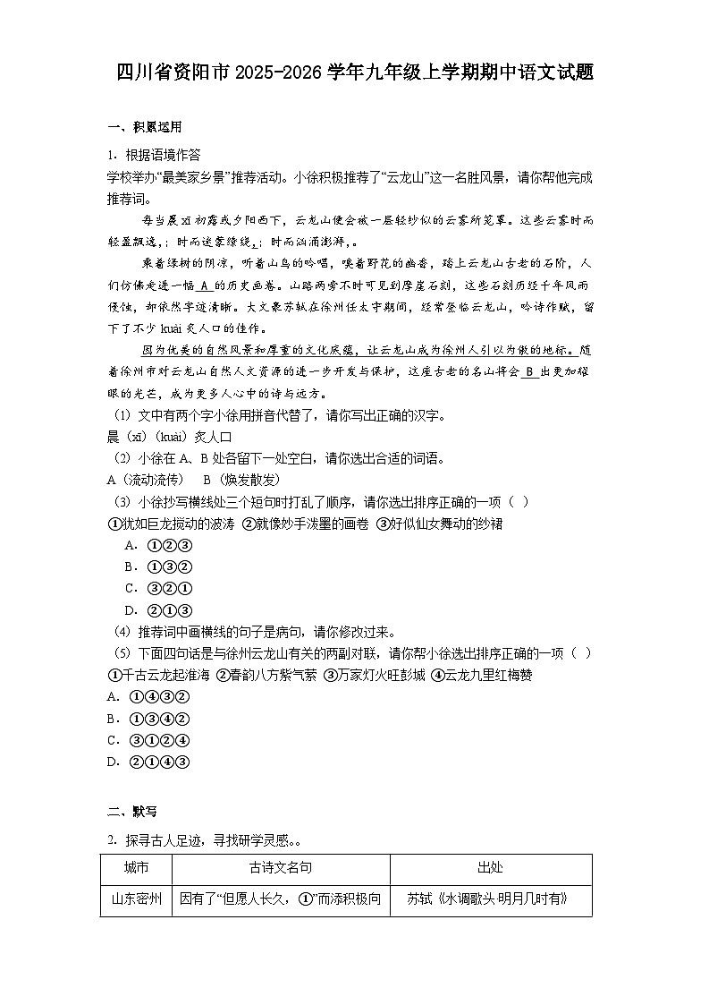 四川省资阳市2025-2026学年九年级上学期期中语文试题（含答案）第1页