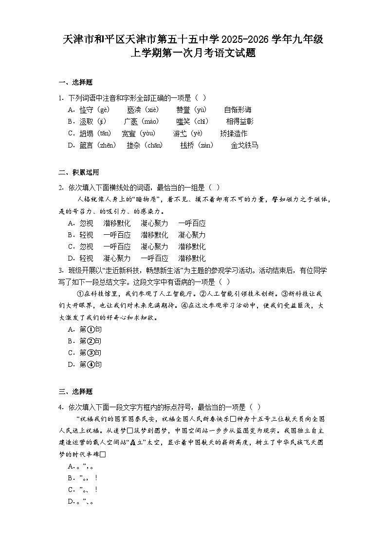 天津市和平区天津市第五十五中学2025-2026学年九年级上学期第一次月考语文试题（含答案）第1页