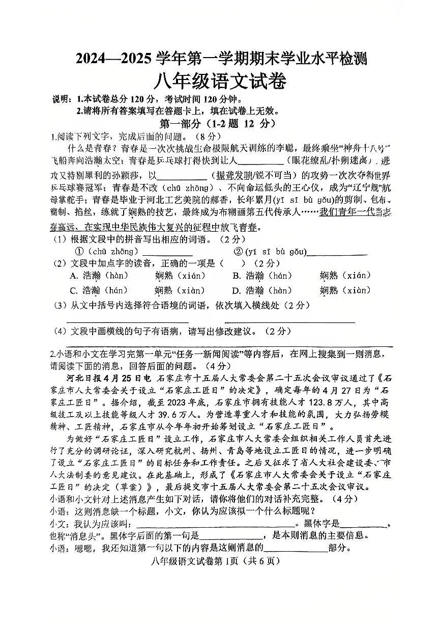 邯郸市武安市2024—2025学年第一学期八年级语文期末试卷第1页