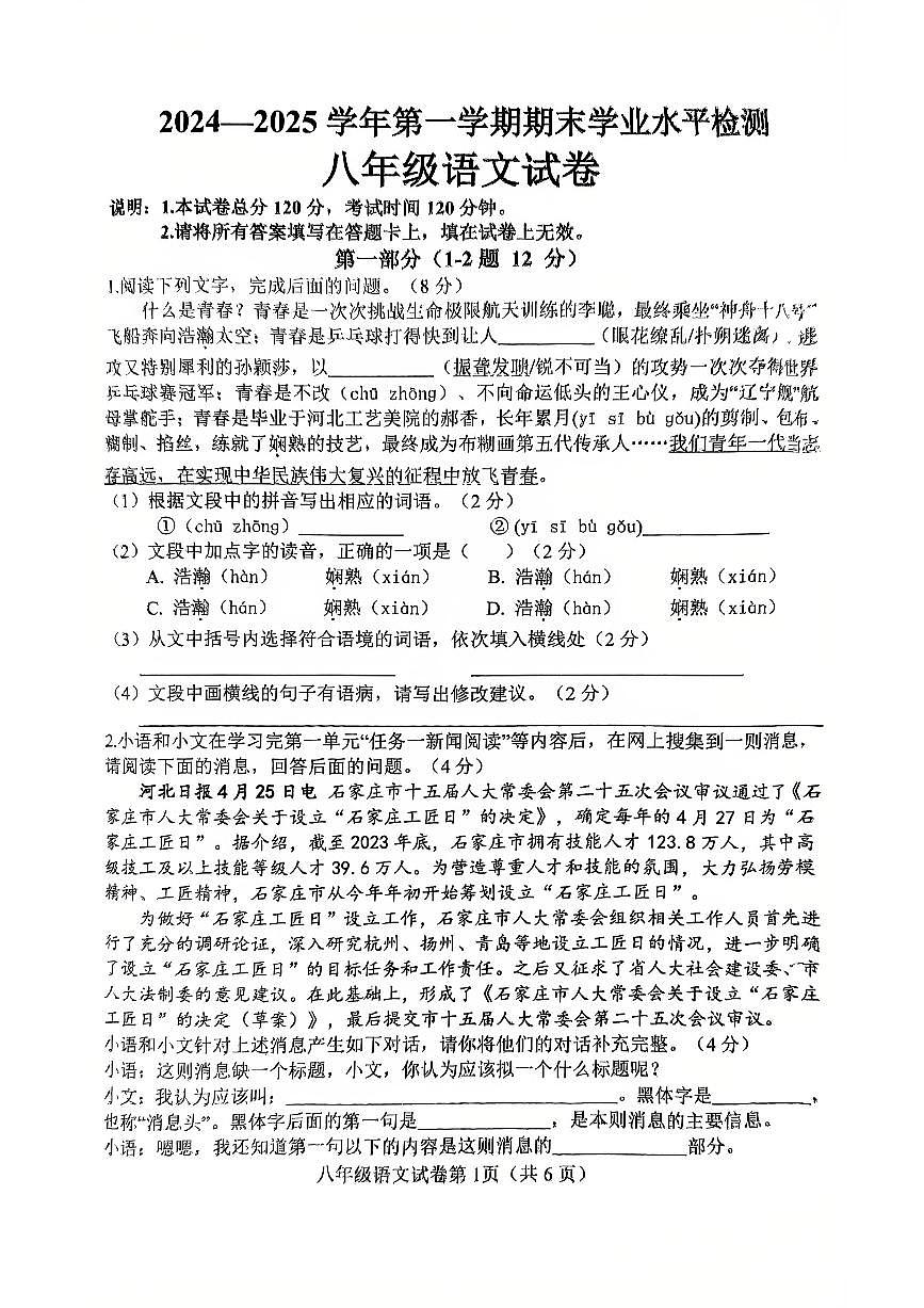 邯郸市武安市2024—2025学年第一学期八年级语文期末试卷第1页