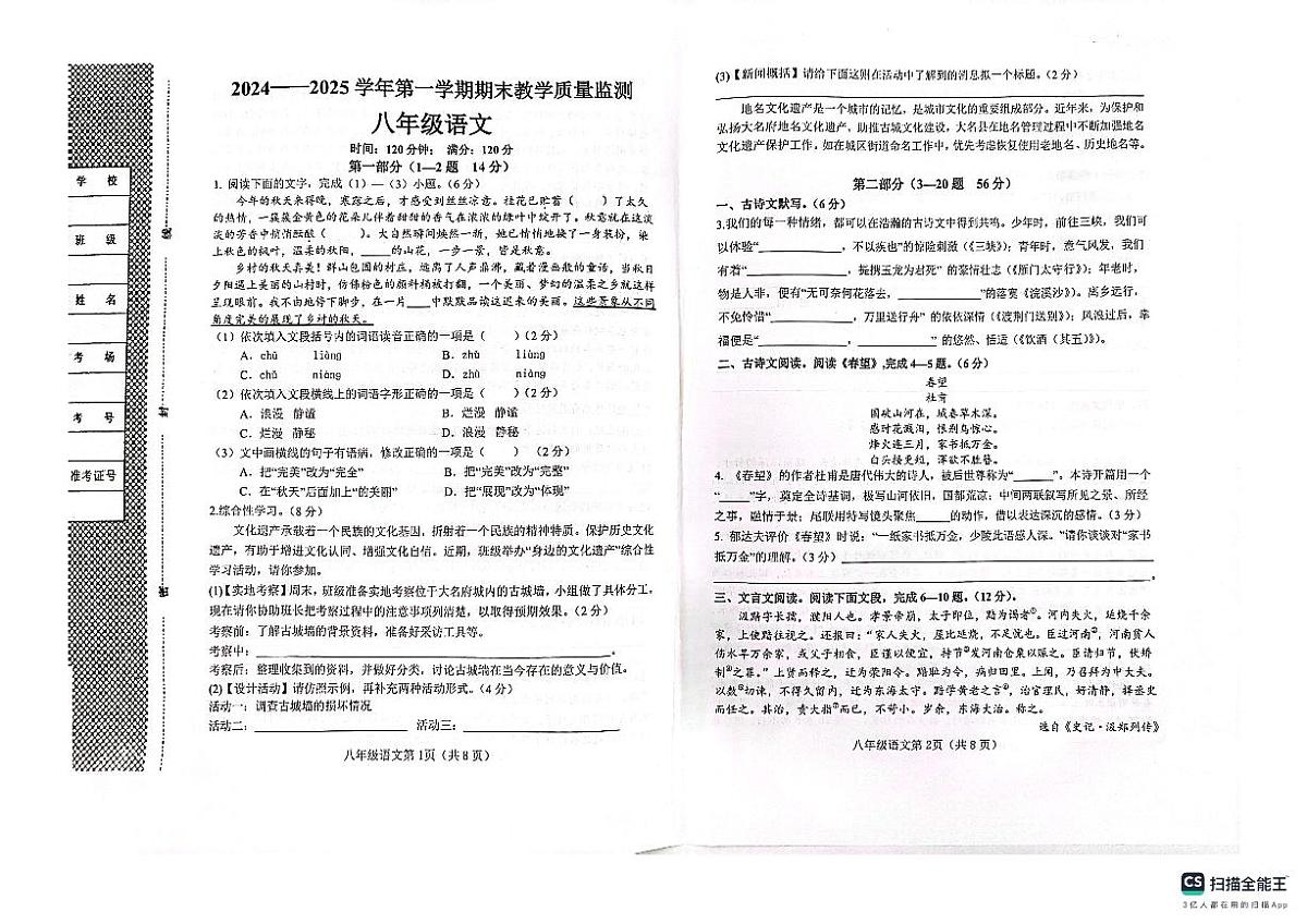 邯郸市鸡泽县2024—2025学年第一学期八年级语文期末试卷第1页