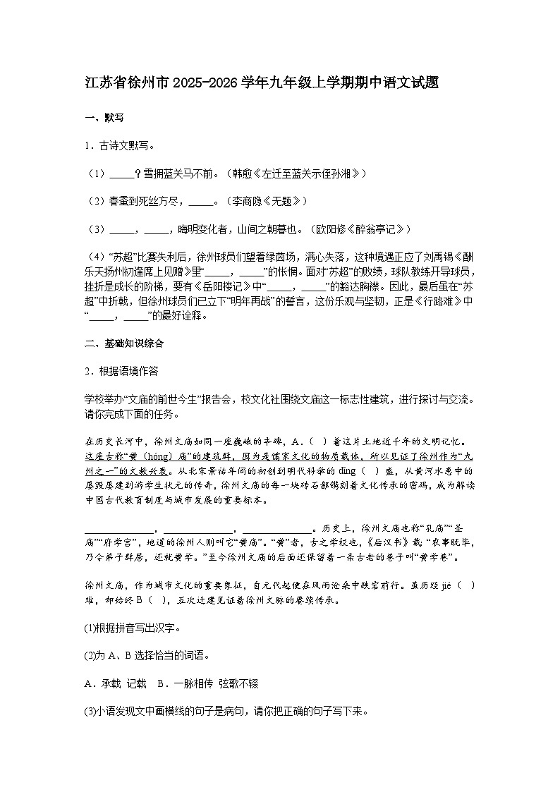 江苏省徐州市2025-2026学年九年级上学期期中语文试题（含答案）第1页