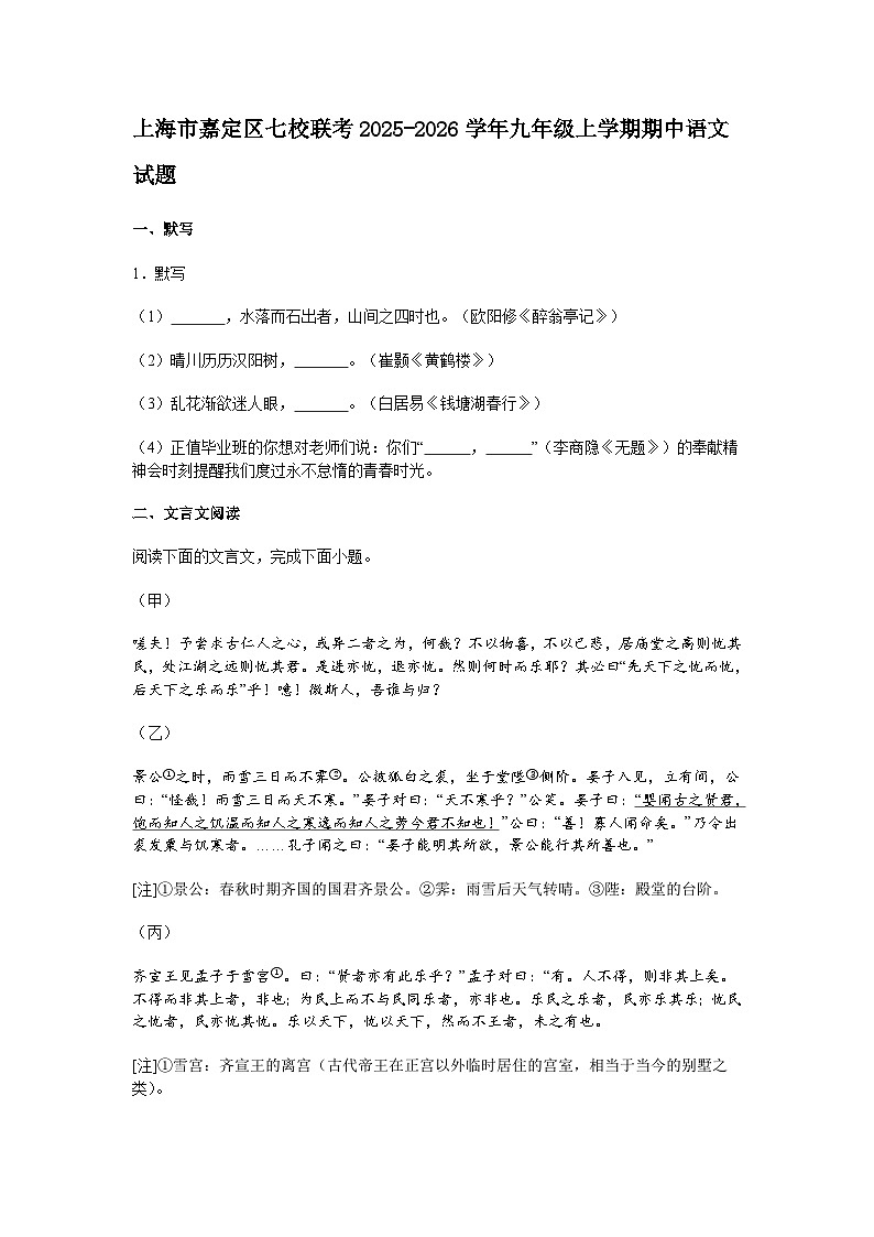上海市嘉定区七校联考2025-2026学年九年级上学期期中语文试题（含答案）第1页