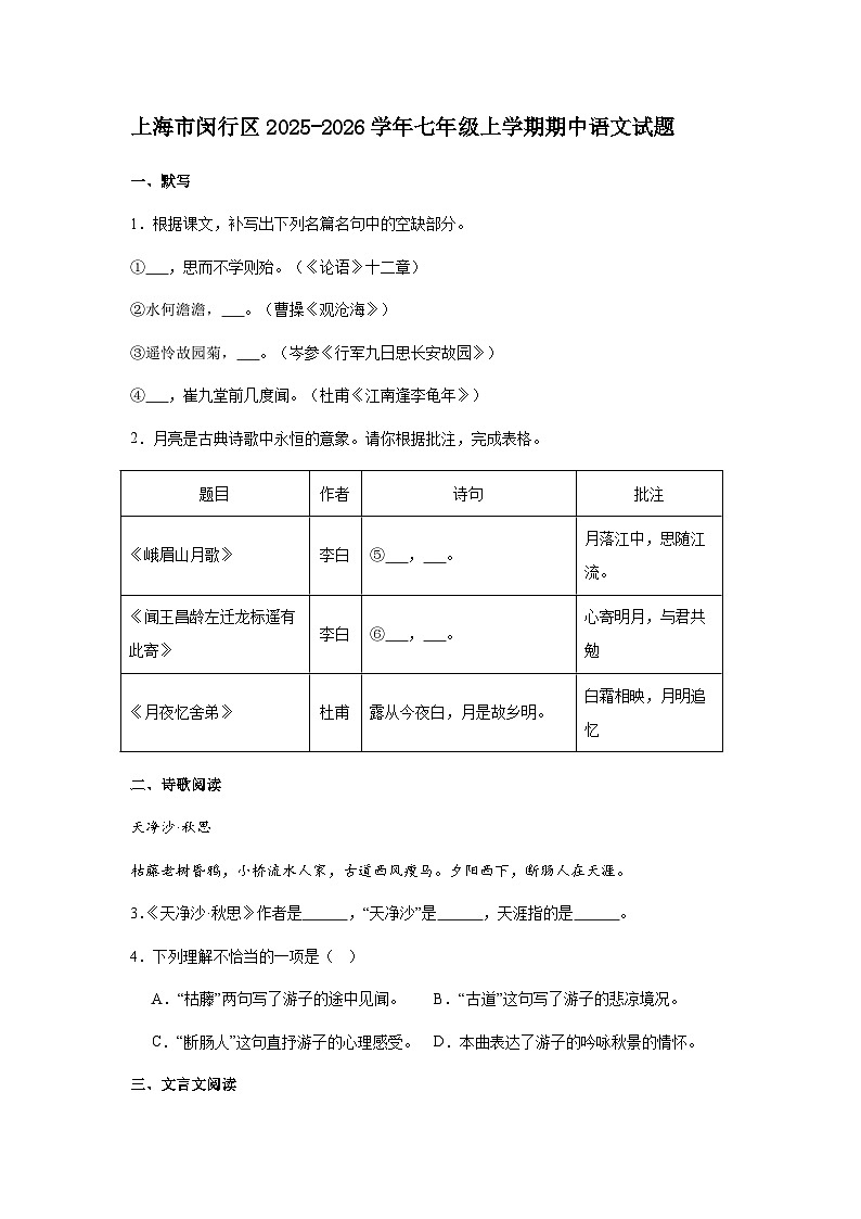 上海市闵行区2025-2026学年七年级上学期期中语文试题（含答案）第1页