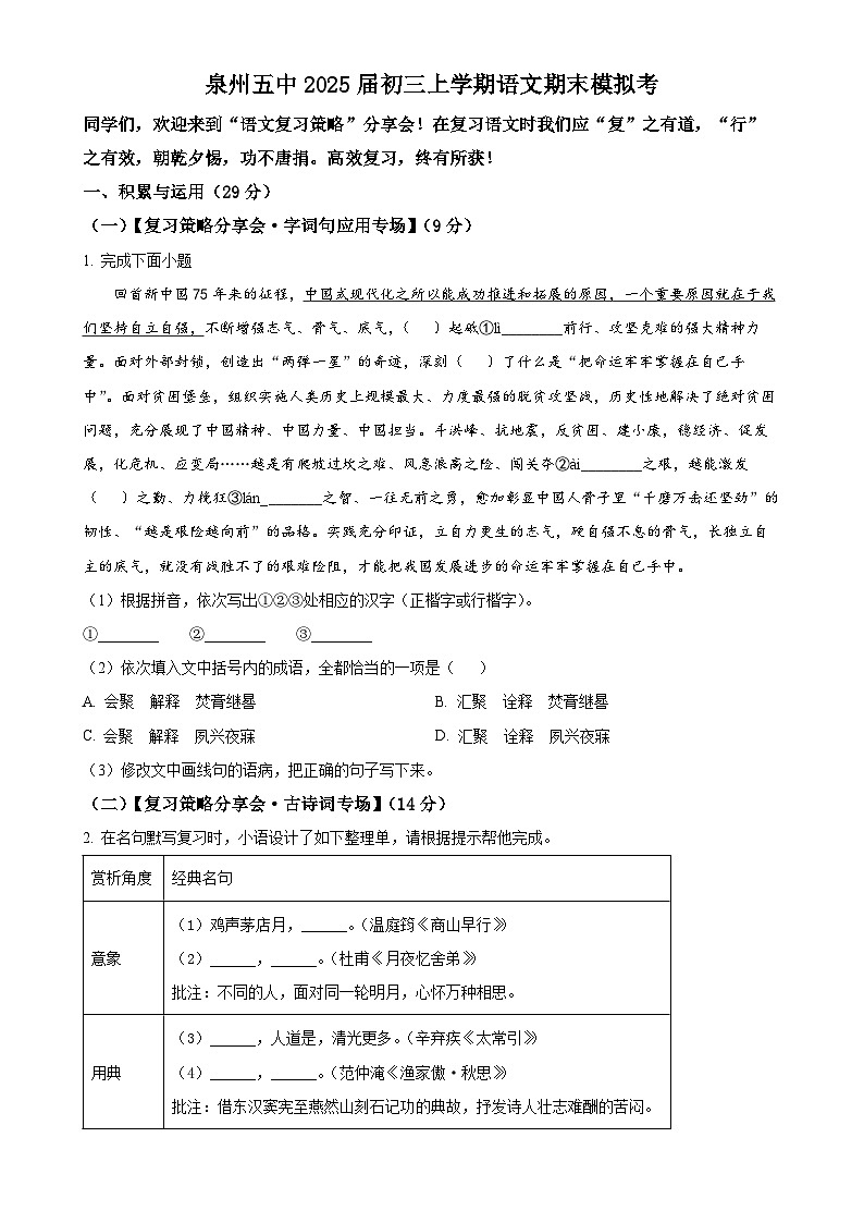 福建省泉州第五中学九年级上学期期末语文试题（原卷版）-A4第1页