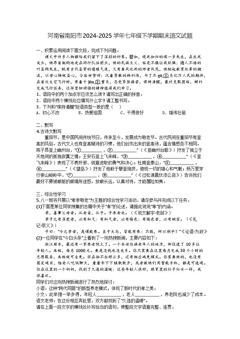 河南省南阳市2024-2025学年七年级下学期期末语文试题第1页